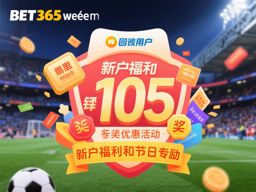 了解bet 365网的独特魅力与服务优势 (探索bet 365网的独特魅力与卓越服务优势解析）